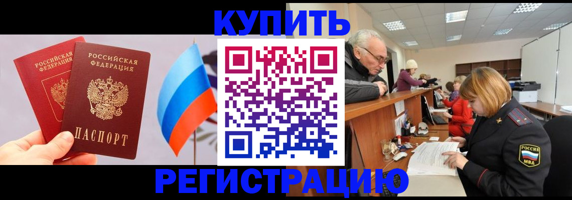 купить прописку в Североморске