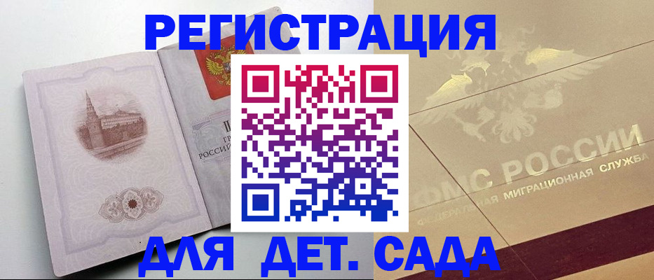 регистрация для дет. сада в Североморске